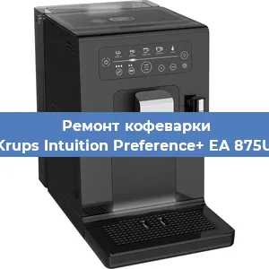 Ремонт кофемашины Krups Intuition Preference+ EA 875U в Ростове-на-Дону
